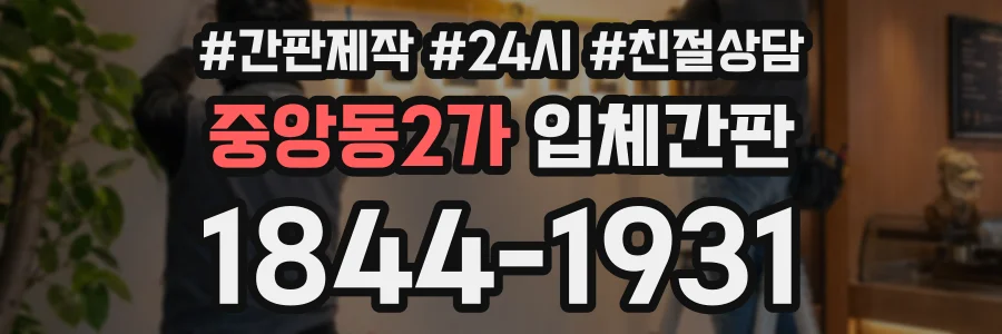중앙동2가 입체간판 상담 전화 1844-1931