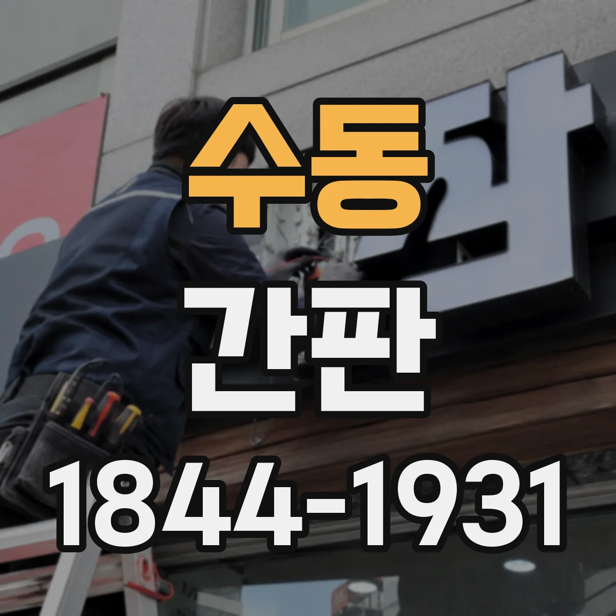 수동 간판
