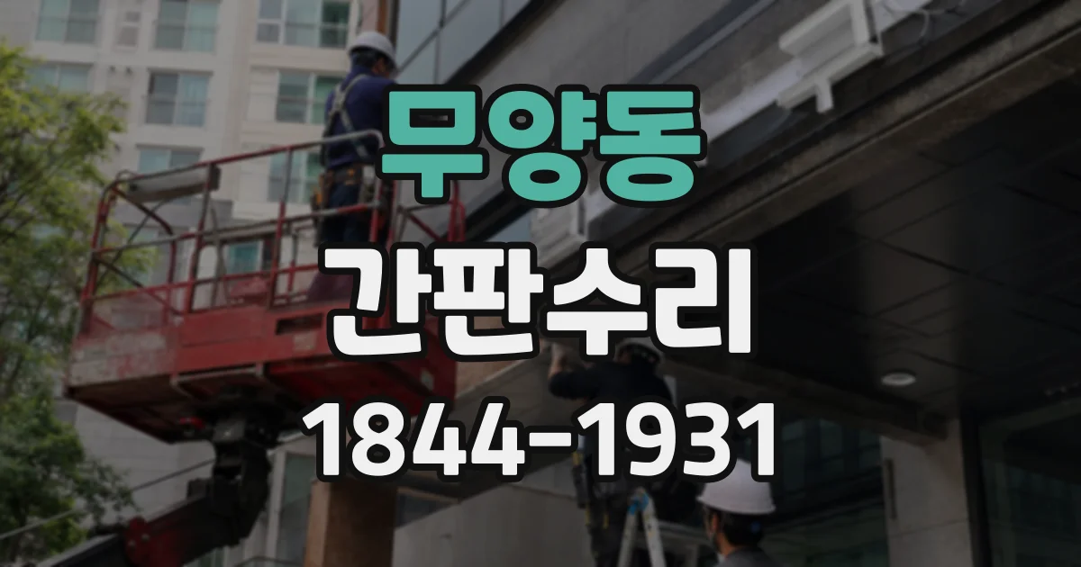 무양동 간판수리