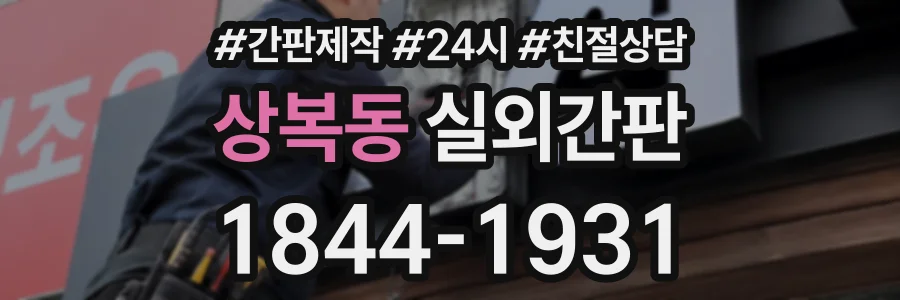 상복동 실외간판 상담 전화 1844-1931