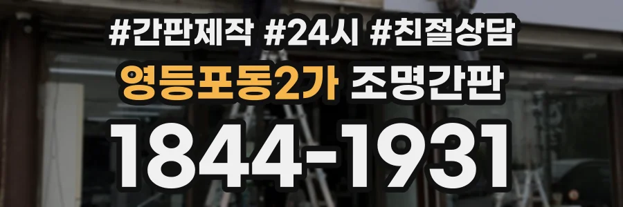 영등포동2가 조명간판 상담 전화 1844-1931