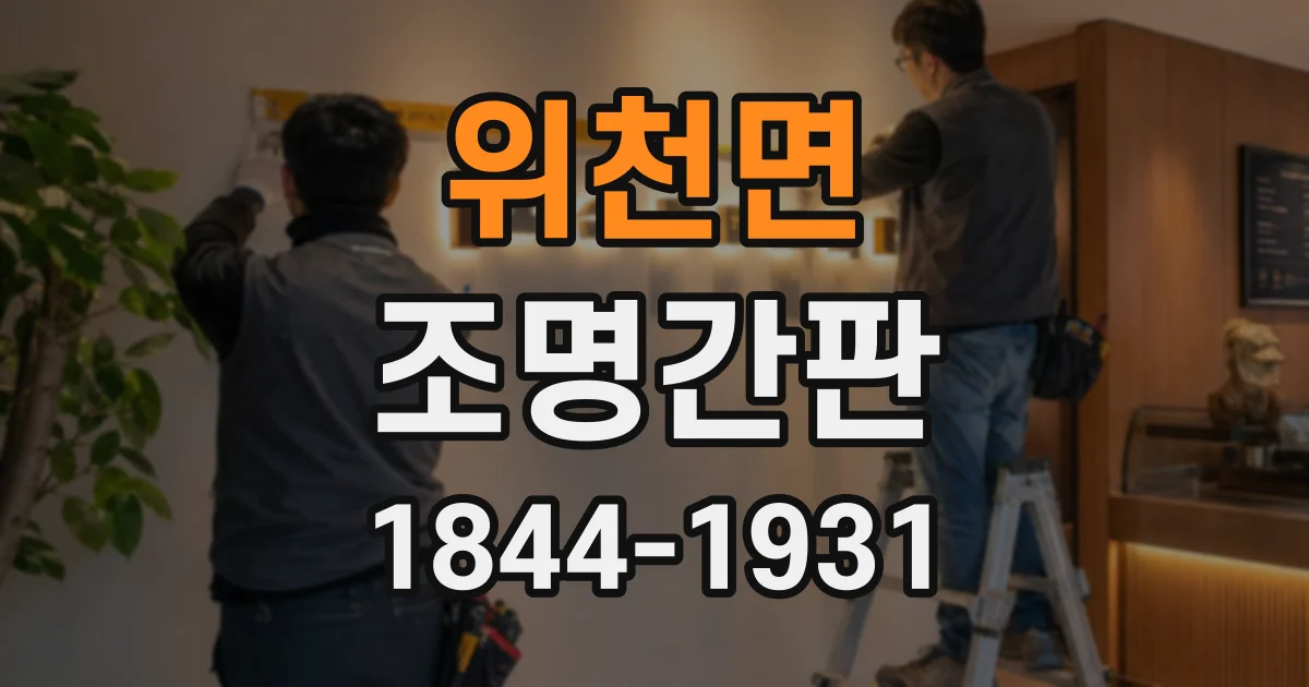 위천면 조명간판