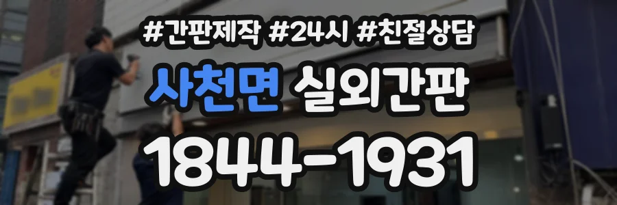 사천면 실외간판 상담 전화 1844-1931