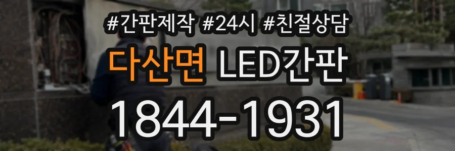 다산면 LED간판 상담 전화 1844-1931