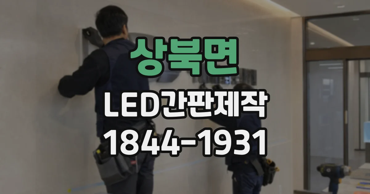 상북면 LED간판제작