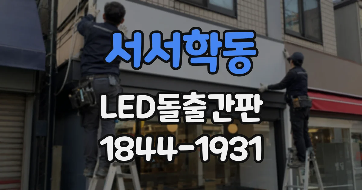 서서학동 LED돌출간판