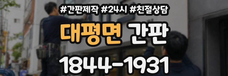 대평면 간판