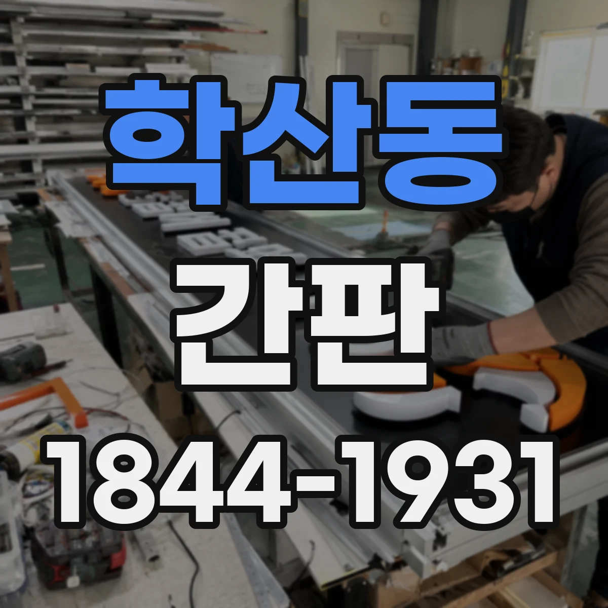 학산동 간판