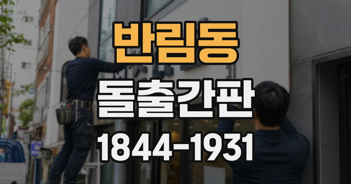 반림동 돌출간판