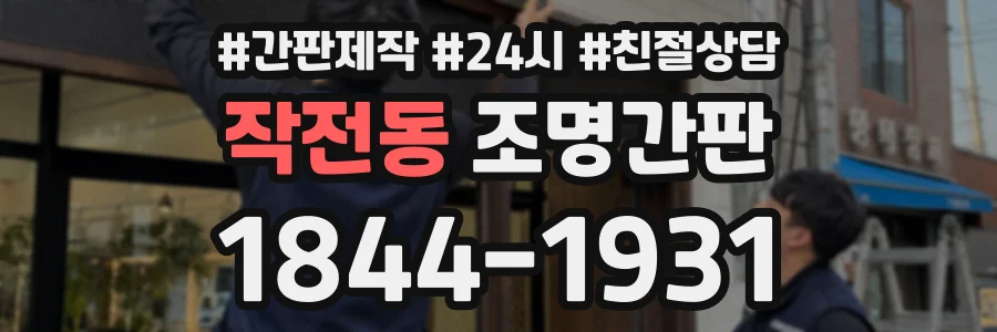 작전동 조명간판 상담 전화 1844-1931
