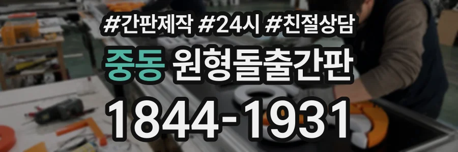 중동 원형돌출간판 상담 전화 1844-1931