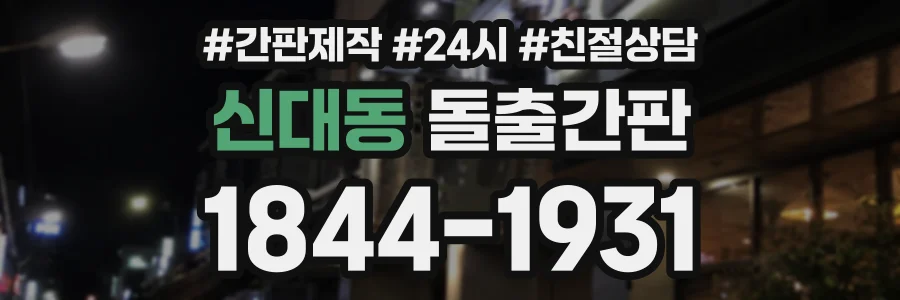 신대동 돌출간판 상담 전화 1844-1931