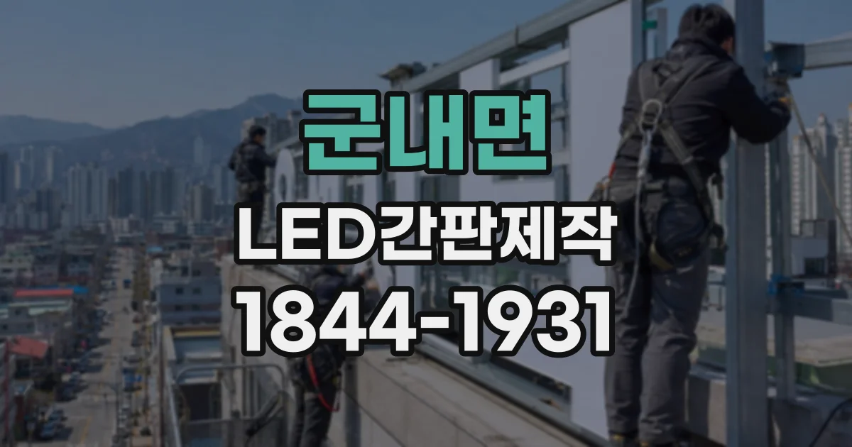 군내면 LED간판제작
