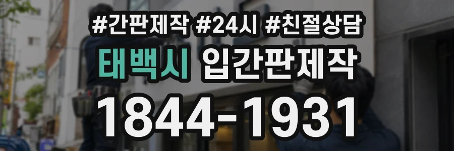 태백시 입간판제작 상담 전화 1844-1931