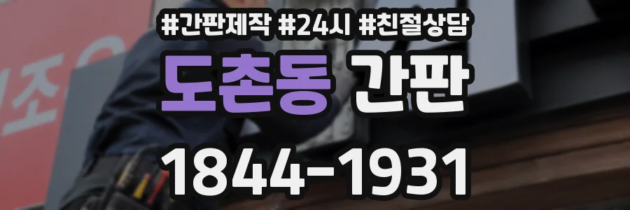 도촌동 간판