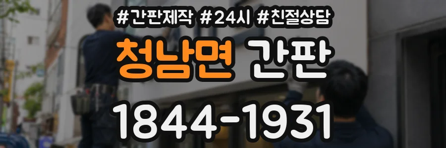 청남면 간판