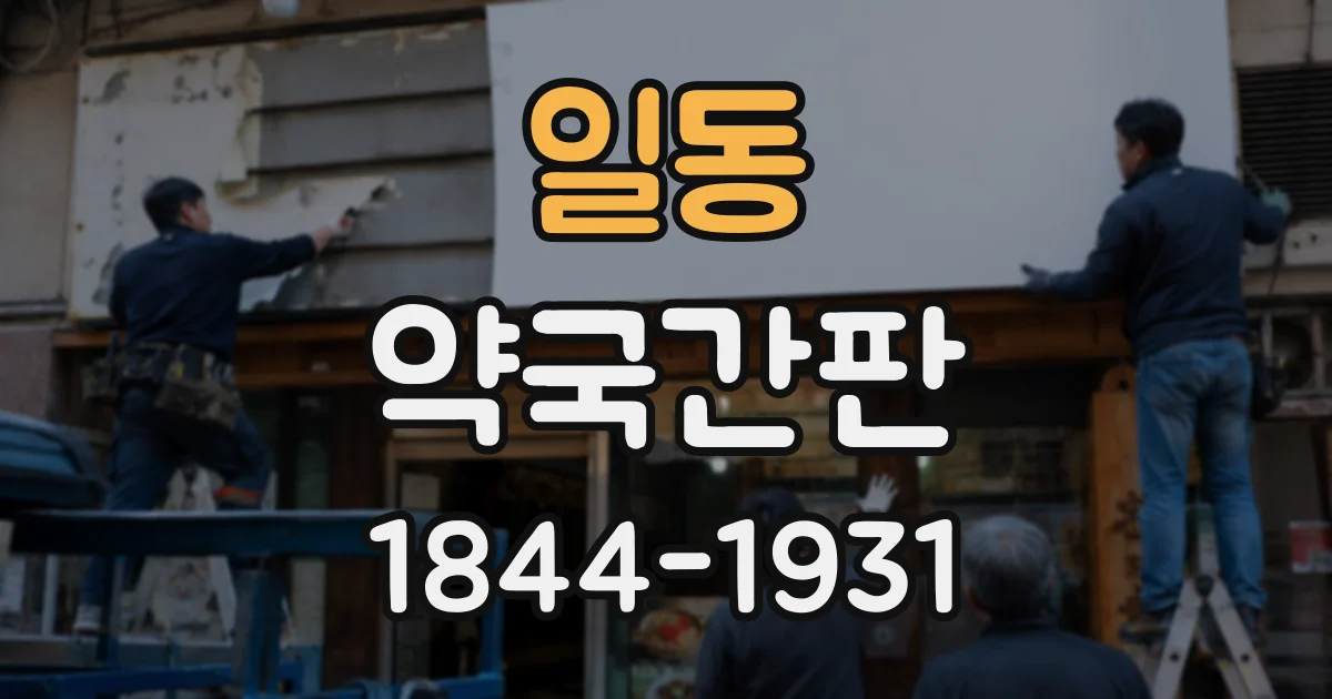 일동 약국간판