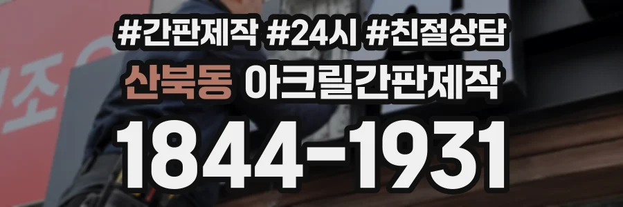 산북동 아크릴간판제작 상담 전화 1844-1931