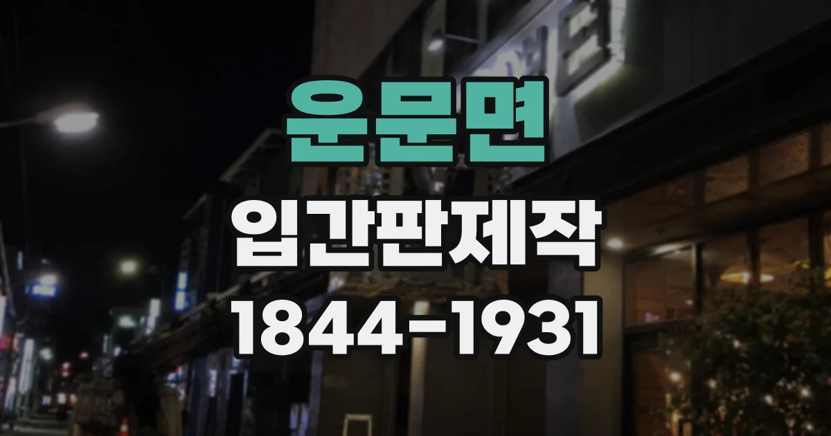 운문면 입간판제작