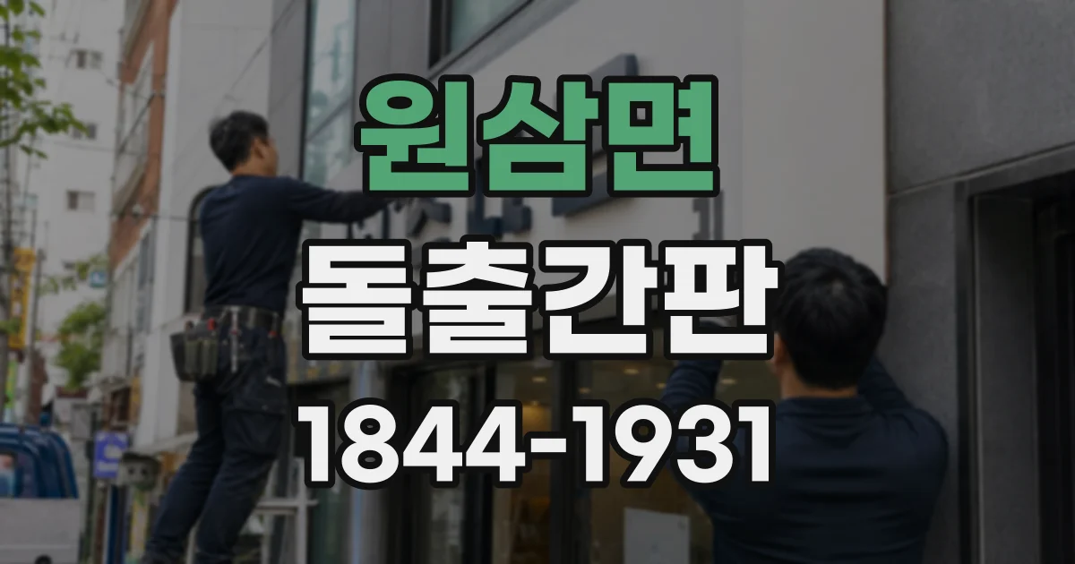 원삼면 돌출간판