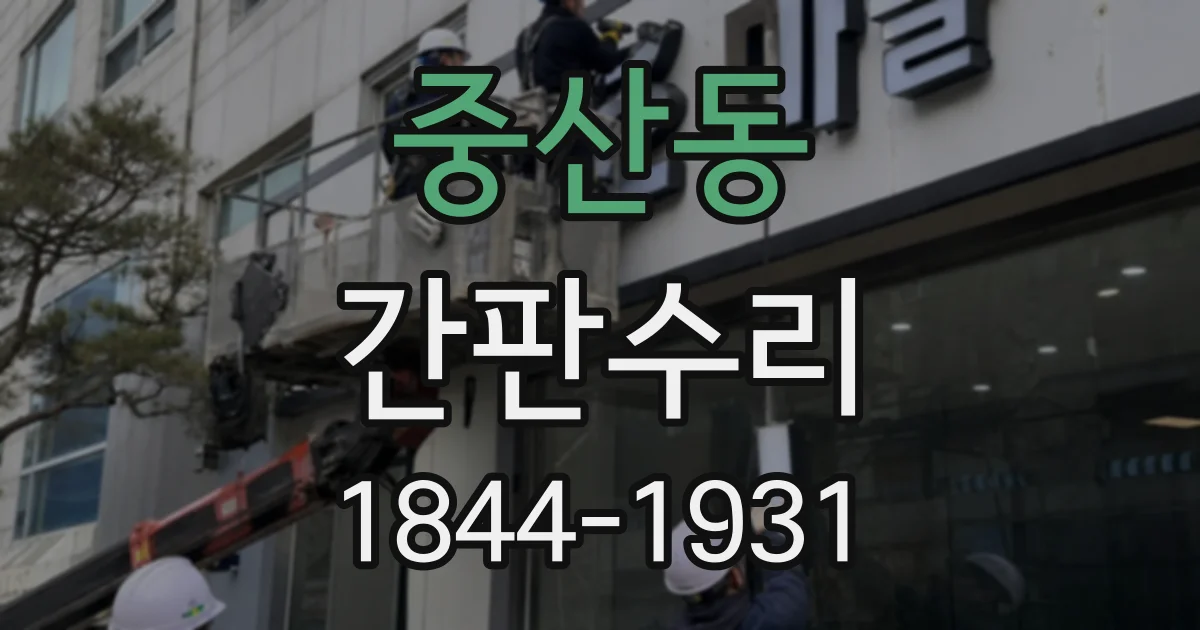 중산동 간판수리