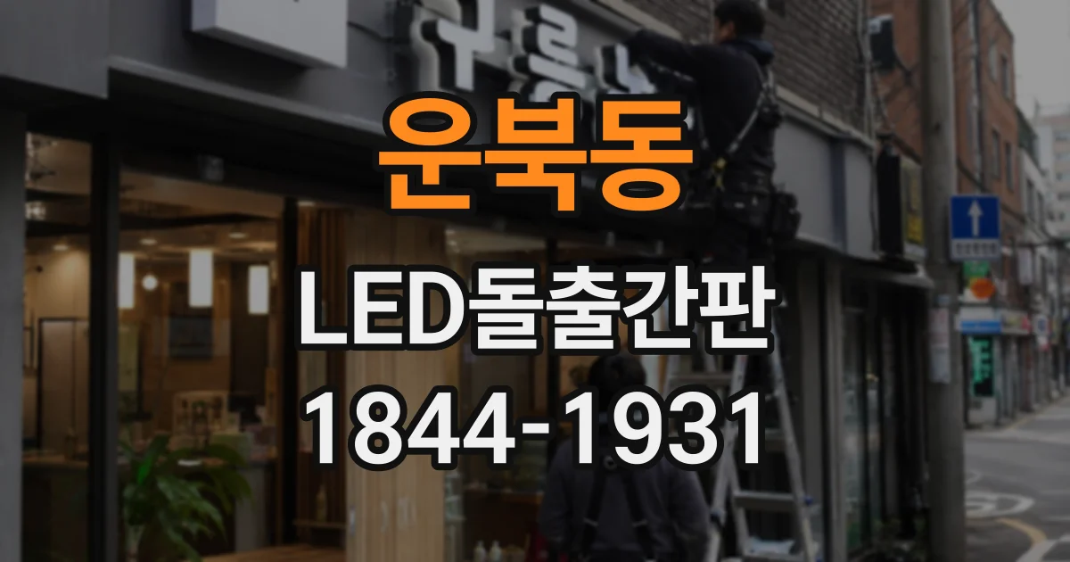 운북동 LED돌출간판