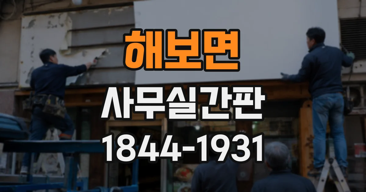 해보면 사무실간판