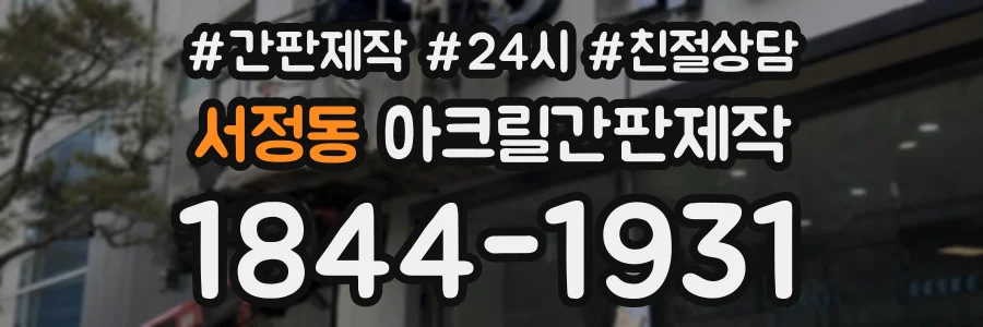 서정동 아크릴간판제작 상담 전화 1844-1931