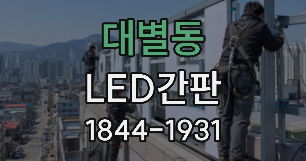 대별동 LED간판