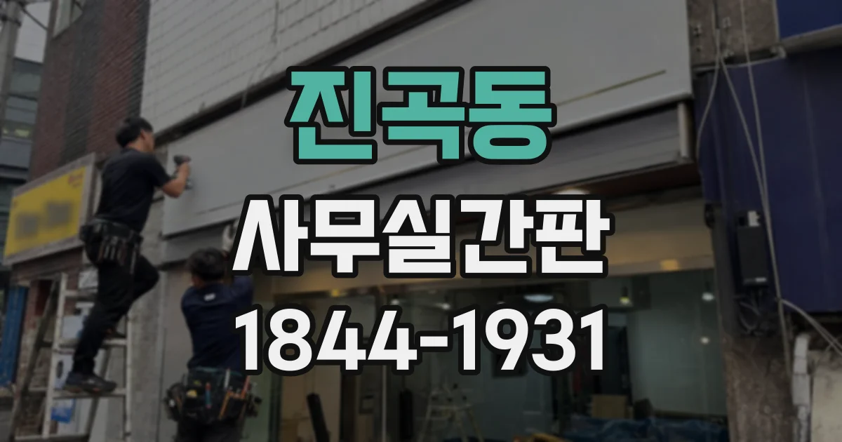 진곡동 사무실간판