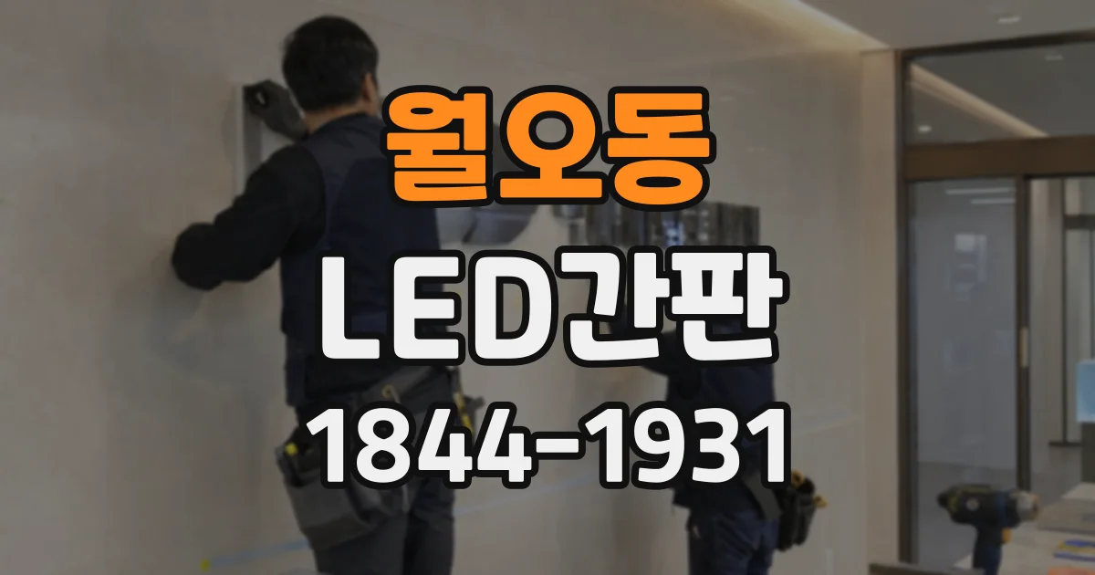 월오동 LED간판