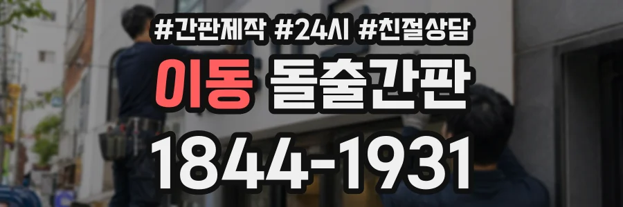 이동 돌출간판 상담 전화 1844-1931
