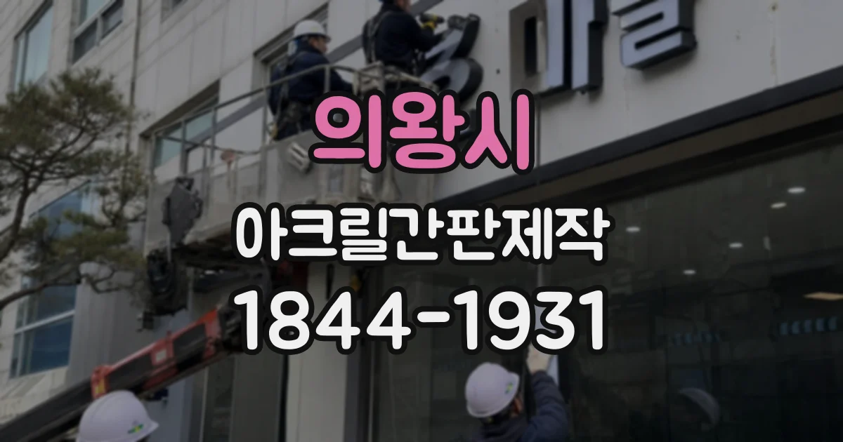 의왕시 아크릴간판제작