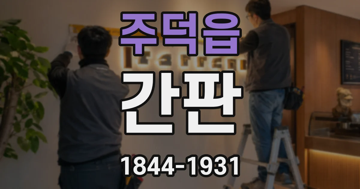 주덕읍 간판