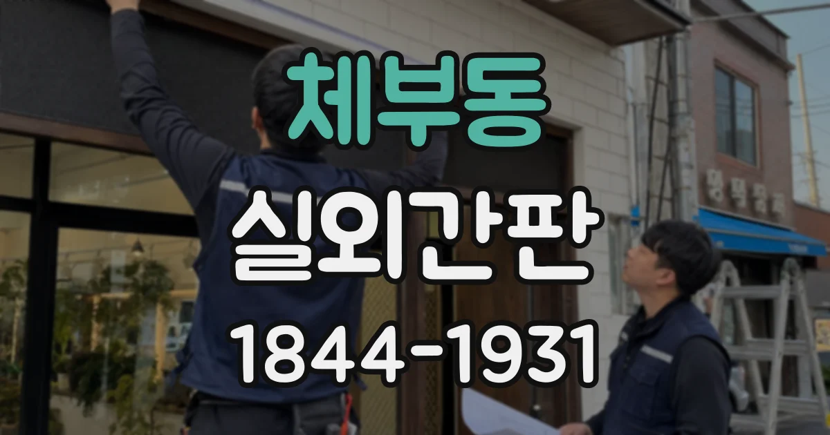 체부동 실외간판