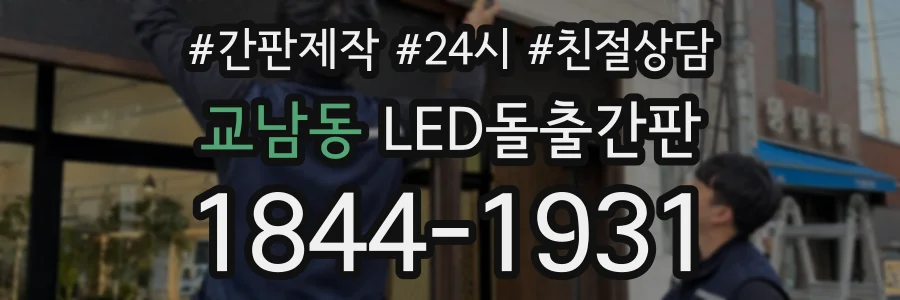 교남동 LED돌출간판 상담 전화 1844-1931