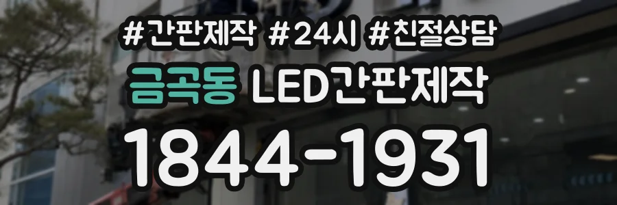 금곡동 LED간판제작 상담 전화 1844-1931