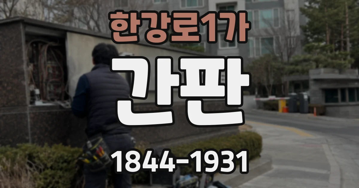 한강로1가 간판
