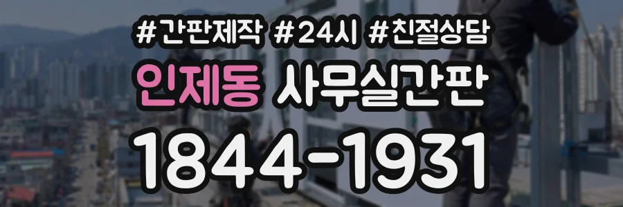 인제동 사무실간판 상담 전화 1844-1931