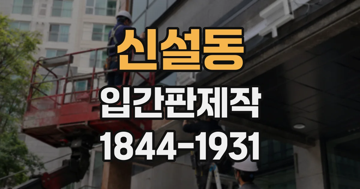 신설동 입간판제작
