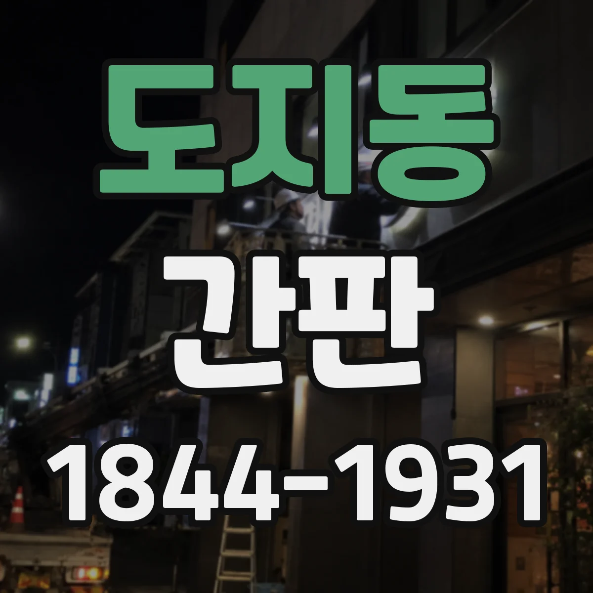 도지동 간판