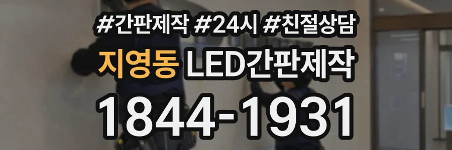 지영동 LED간판제작 상담 전화 1844-1931