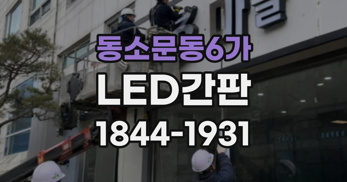 동소문동6가 LED간판