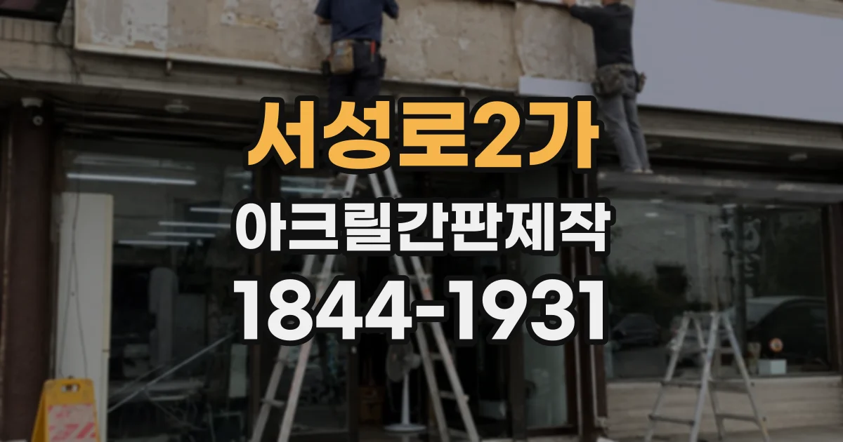 서성로2가 아크릴간판제작