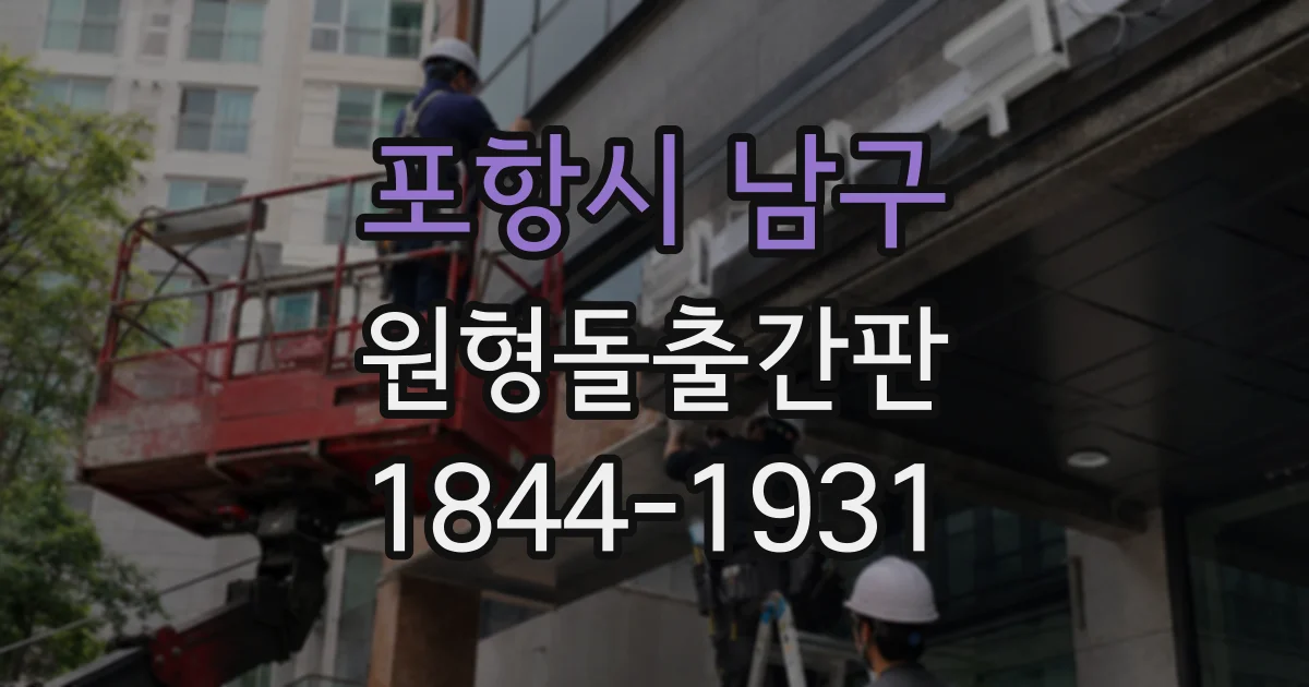 포항시 남구 원형돌출간판