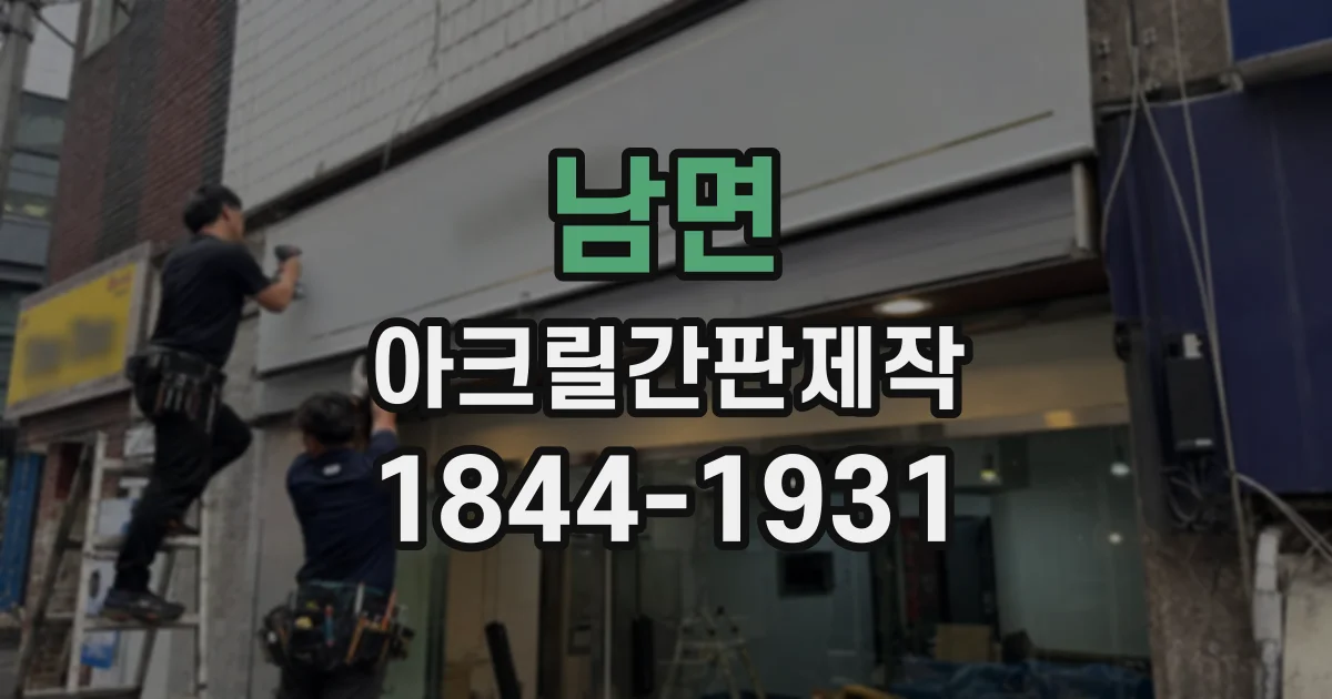 남면 아크릴간판제작