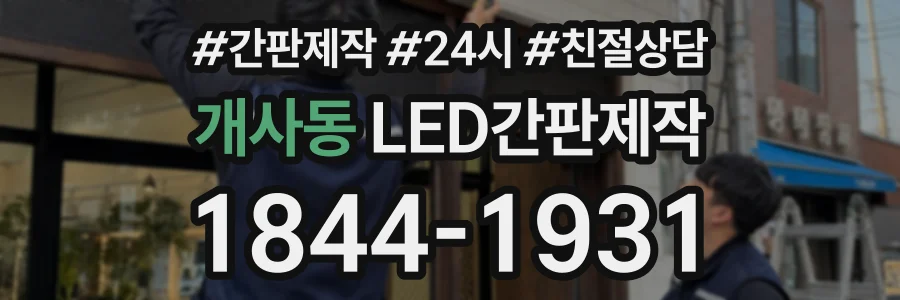 개사동 LED간판제작 상담 전화 1844-1931