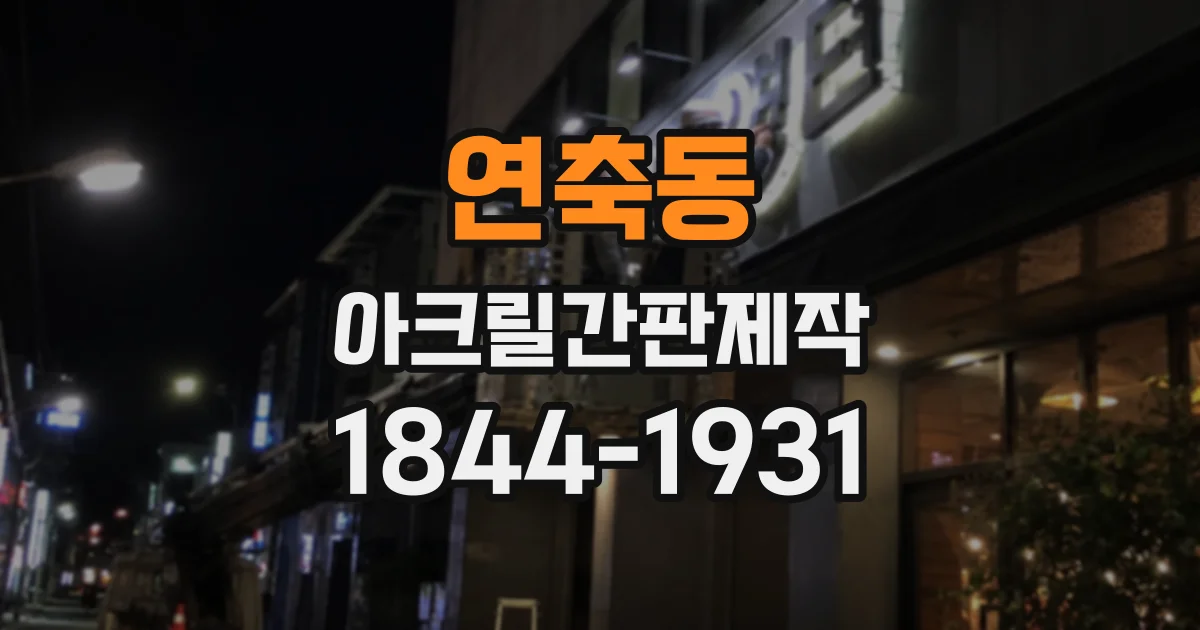 연축동 아크릴간판제작
