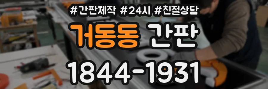 거동동 간판