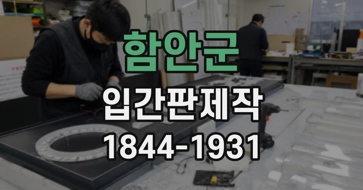 함안군 입간판제작